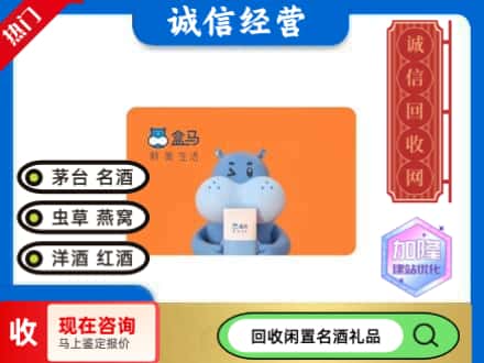 白河县回收盒马生鲜卡